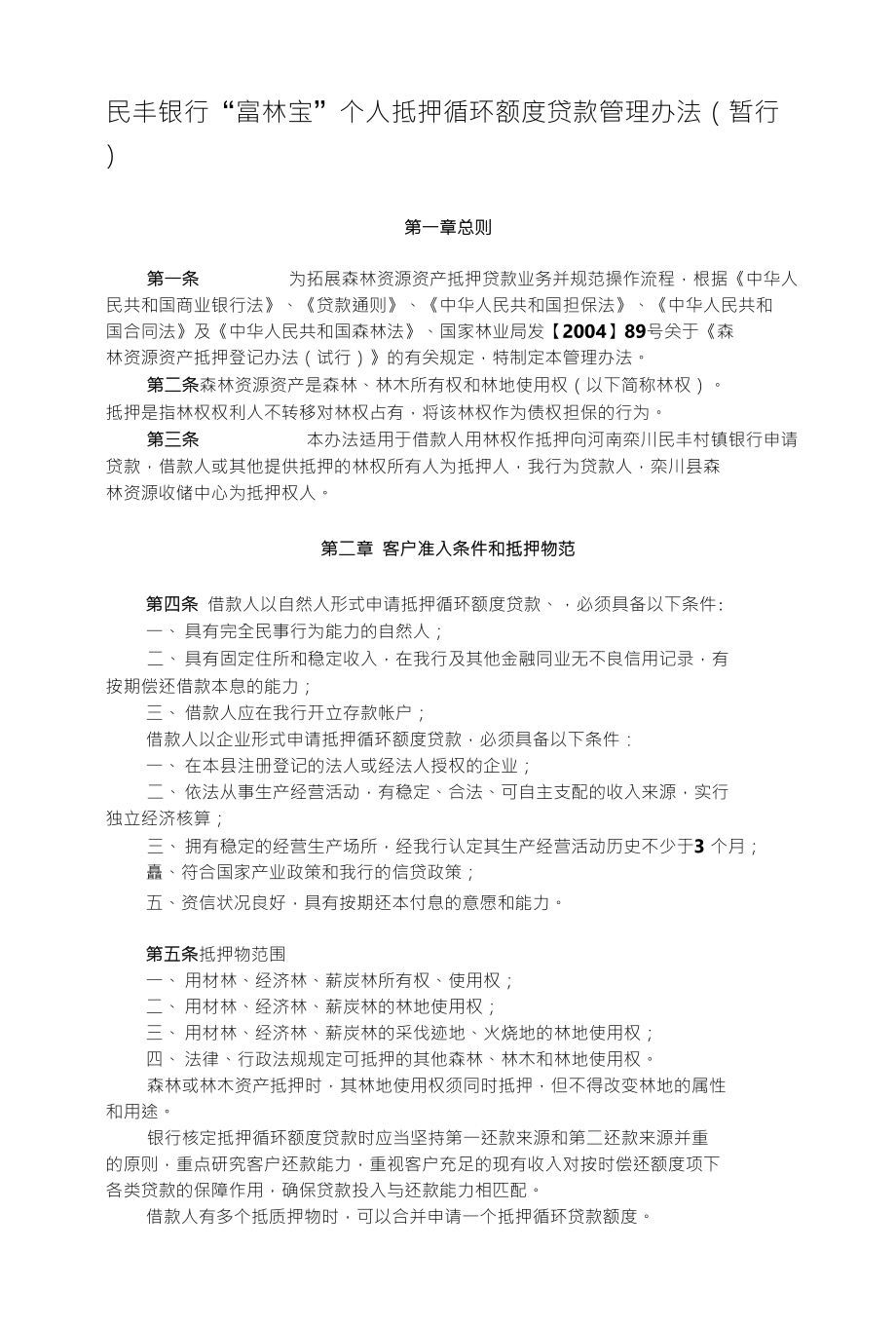 民丰银行“富林宝”个人抵押循环额度贷款管理办法（暂行）_第1页