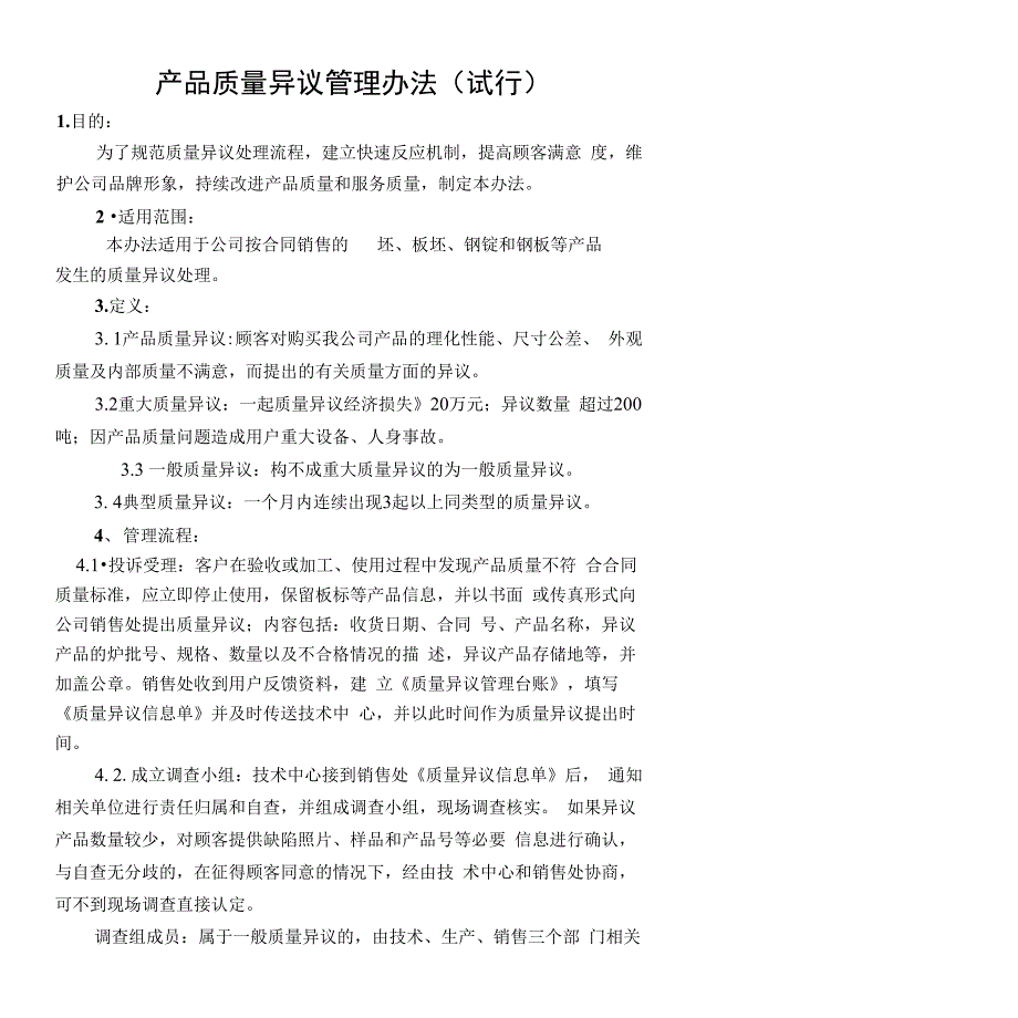 产品质量异议管理办法（试行）_第1页