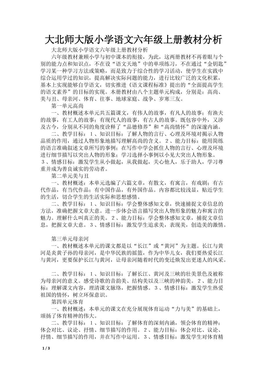 大北师大版小学语文六年级上册教材分析_第1页