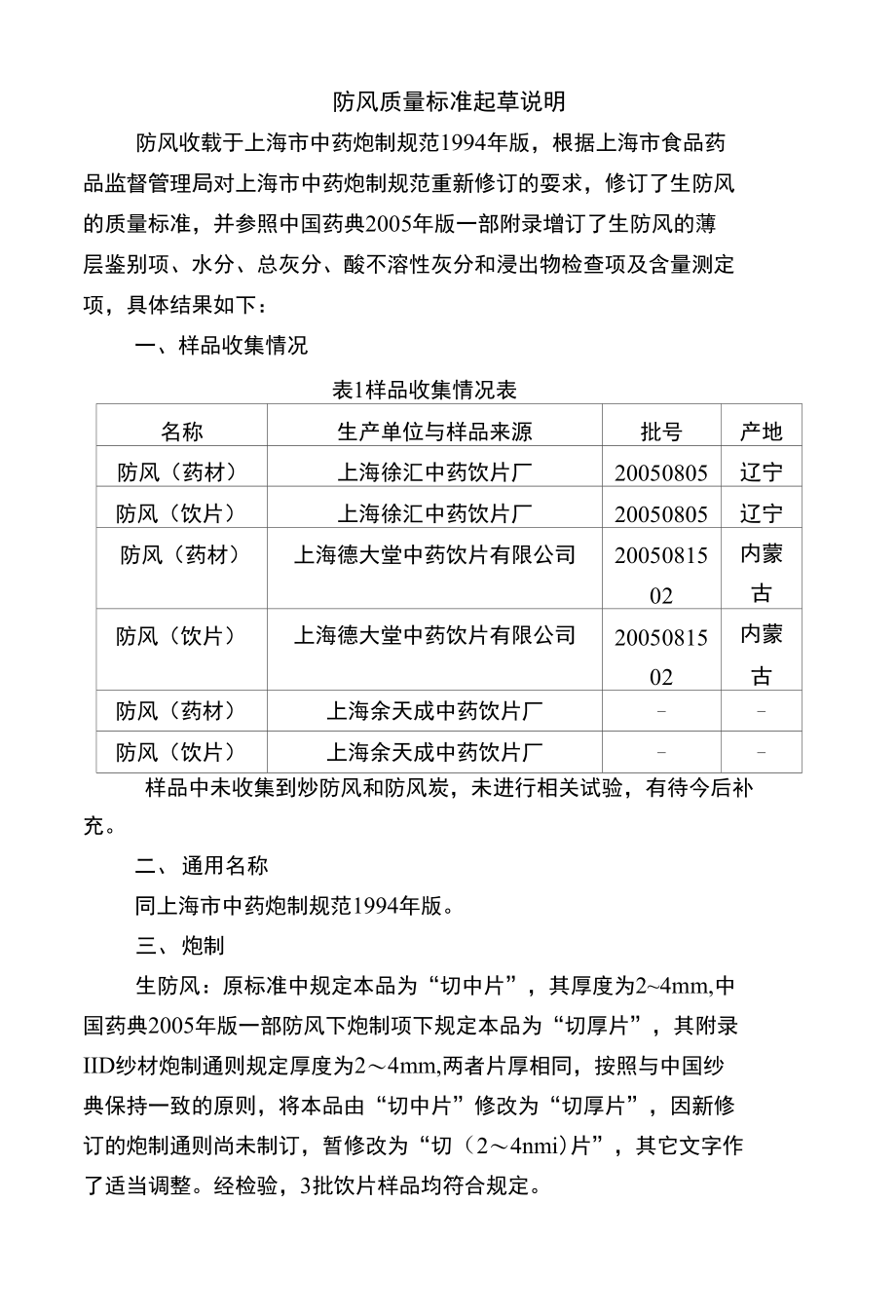 防风质量标准起草说明_第1页