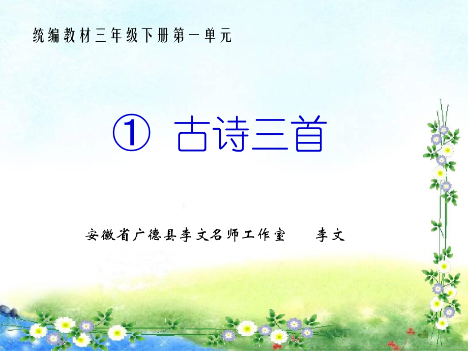 新版部编版三年级下册语文1《古诗三首》_第1页