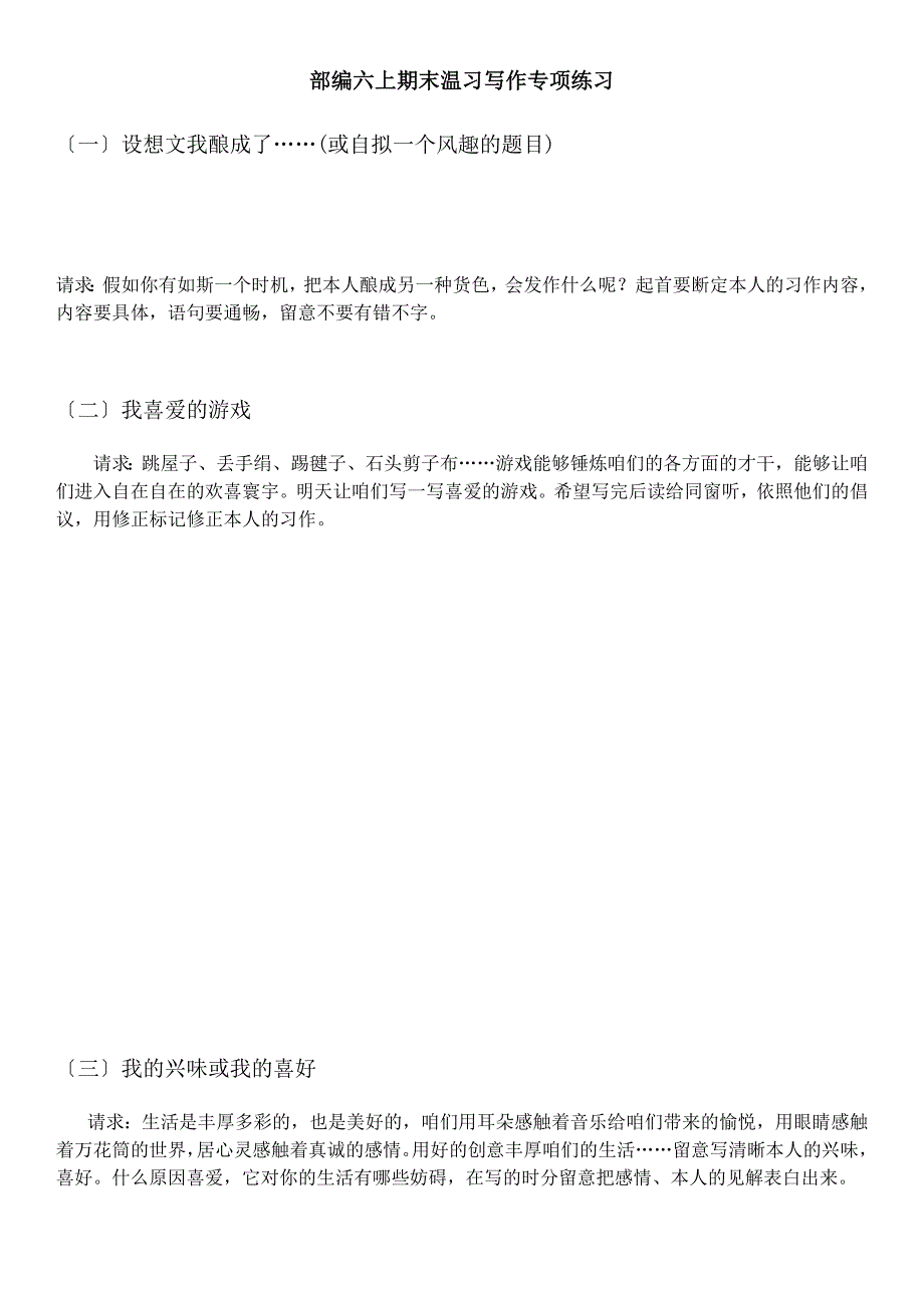 统编版语文6年级（上）专项训练——习作（含范文）_第1页