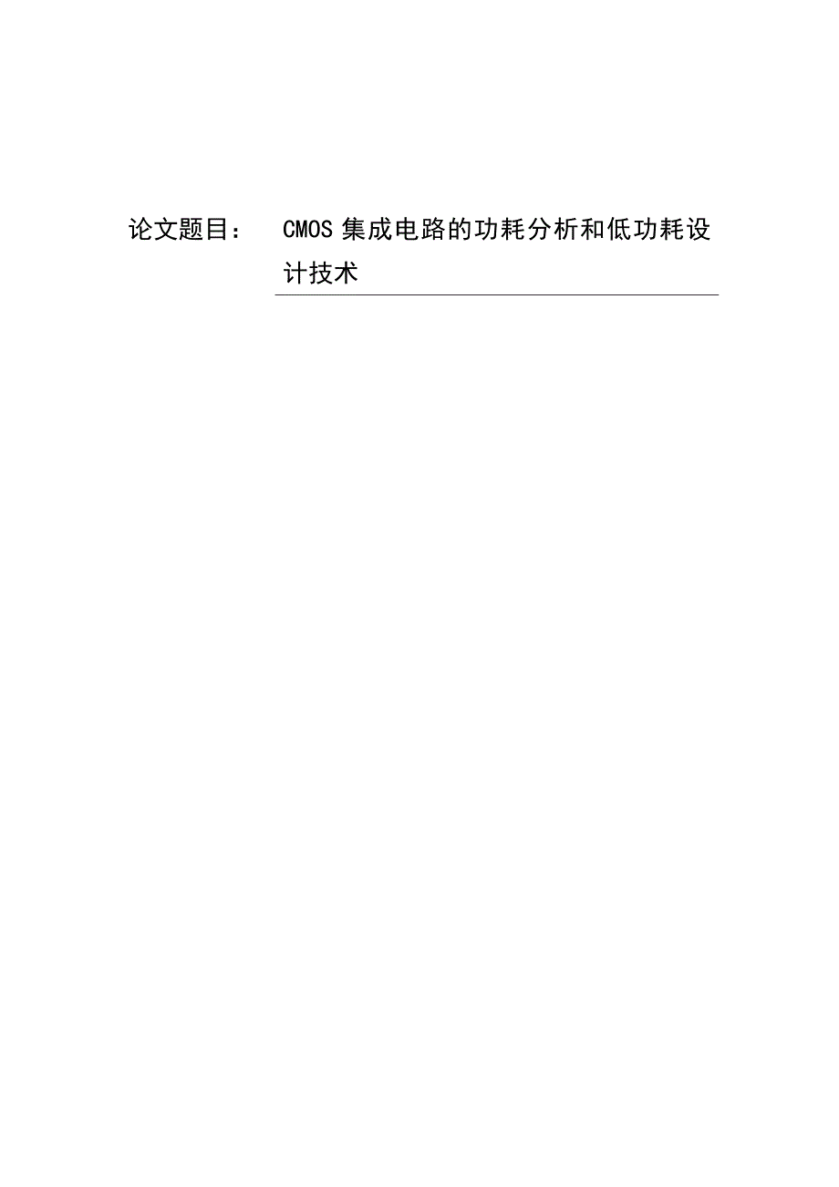 学年论文-CMOS集成电路的功耗分析和低功耗设计技术_第1页