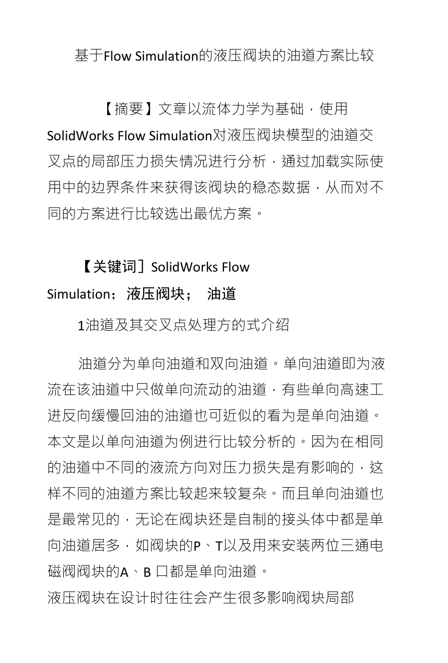 基于Flow Simulation的液压阀块的油道方案比较_第1页