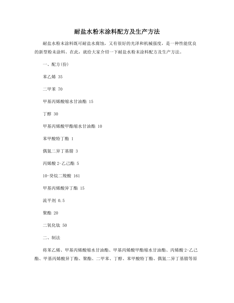 耐盐水粉末涂料配方及生产方法_第1页