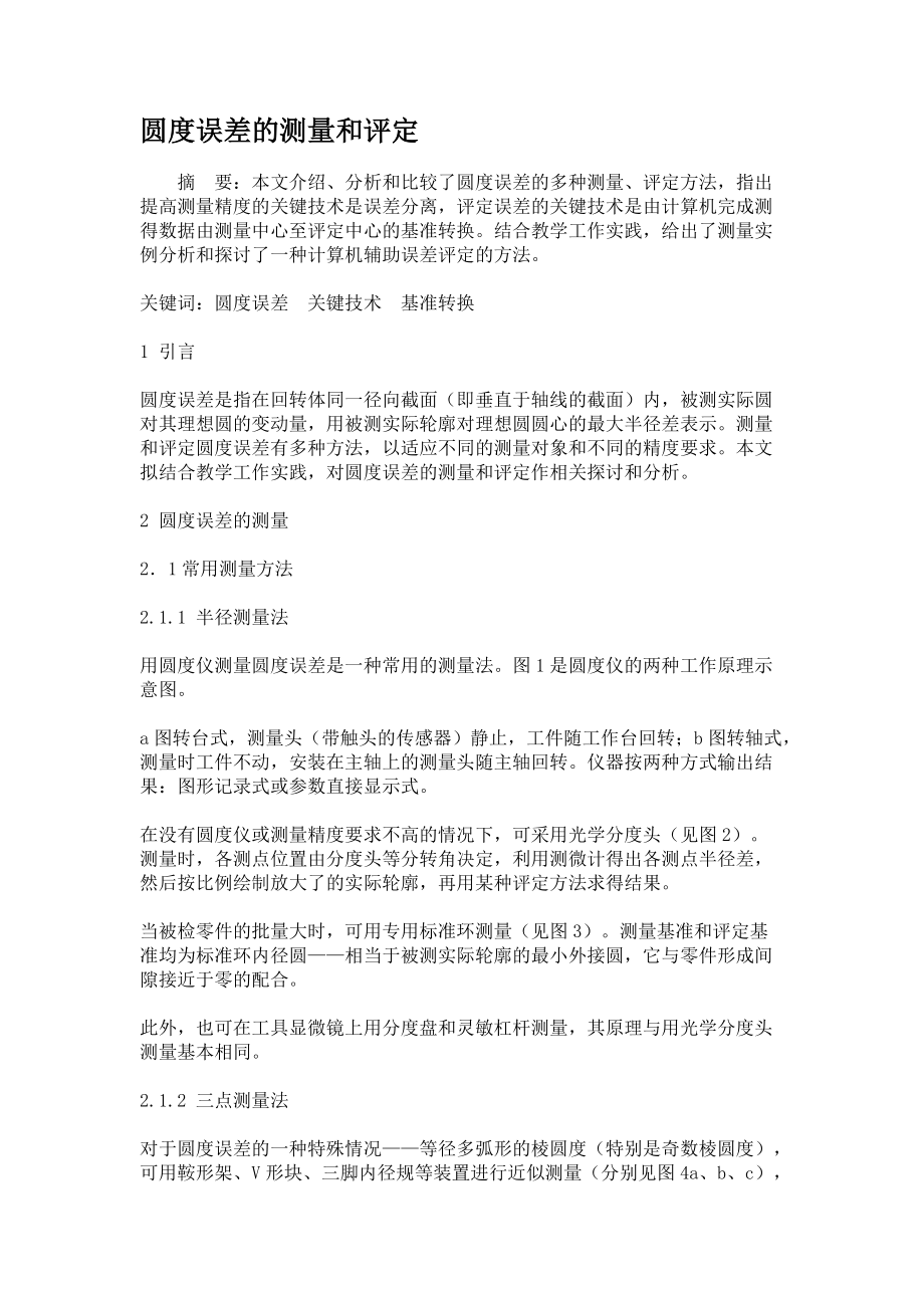 圆度误差的测量和评定(精)_第1页