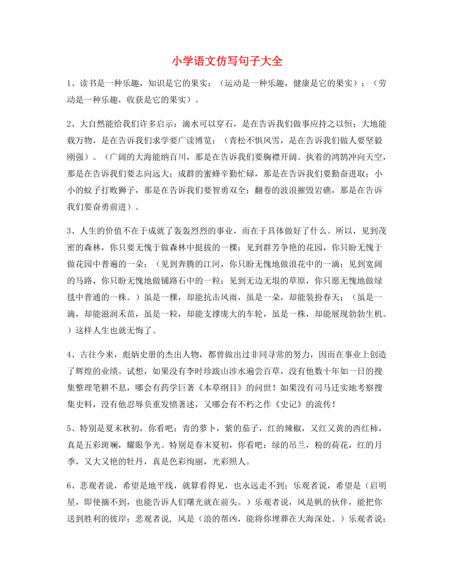 【仿写句子】小学语文仿写句式实用仿写句小学升初中必看句式_第1页