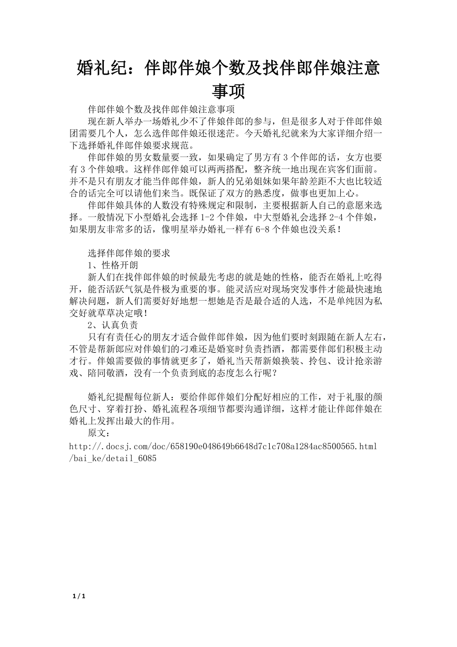 婚礼纪：伴郎伴娘个数及找伴郎伴娘注意事项_第1页