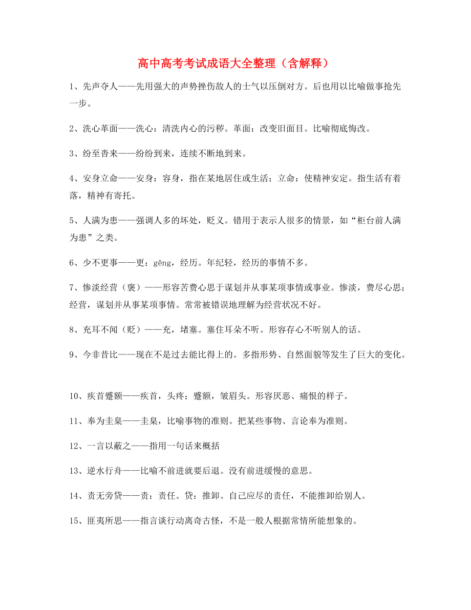 最新高中必备常用高频成语(大全含解释)_第1页