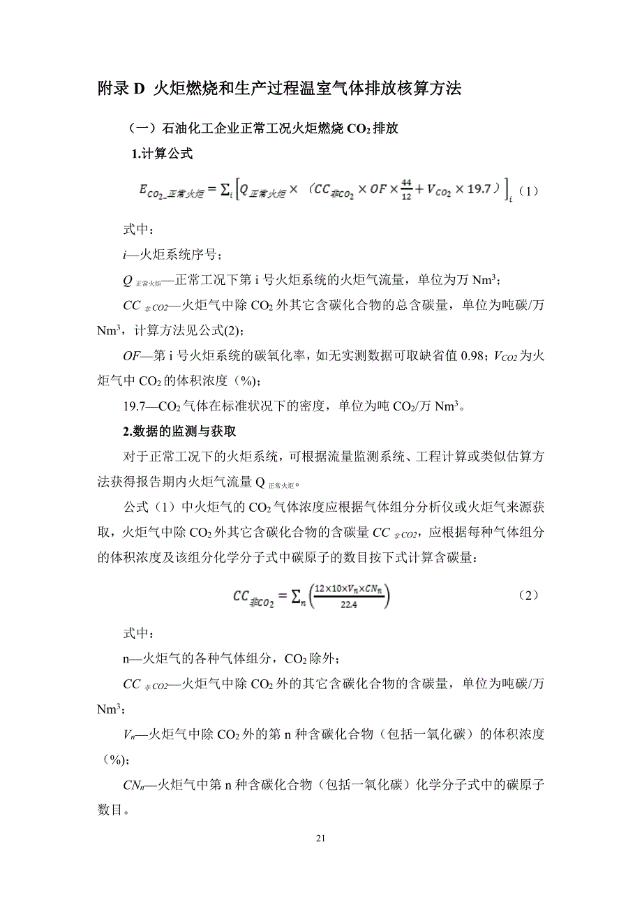 火炬燃烧和生产过程温室气体排放核算方法、重点行业温室气体核算方法与报告指南、石油化工行业碳排放量基准值_第1页