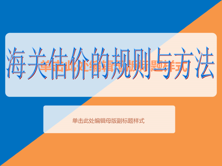 海关估价方法ppt课件_第1页