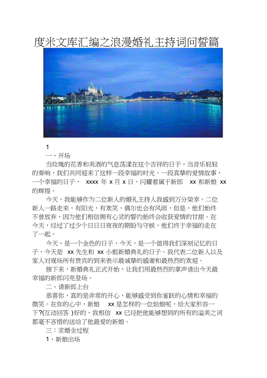 度米文库汇编之浪漫婚礼主持词问誓篇_第1页