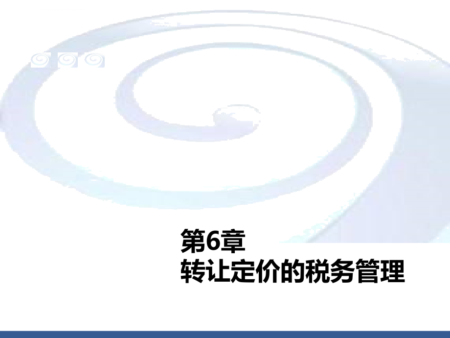 第6章-转让定价的税务管理ppt课件_第1页