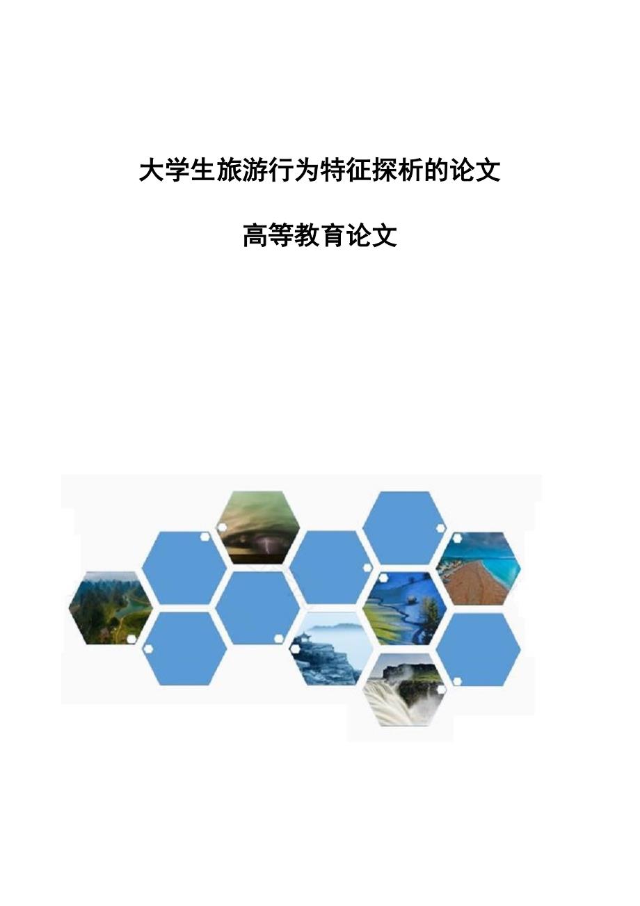 大学生旅游行为特征探析的论文-高等教育论文_第1页