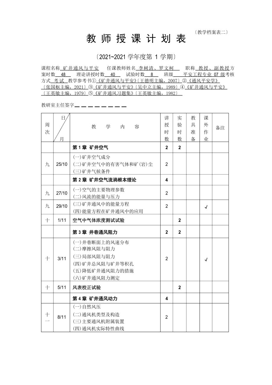 矿井通风与安全授课计划(2010)_第1页