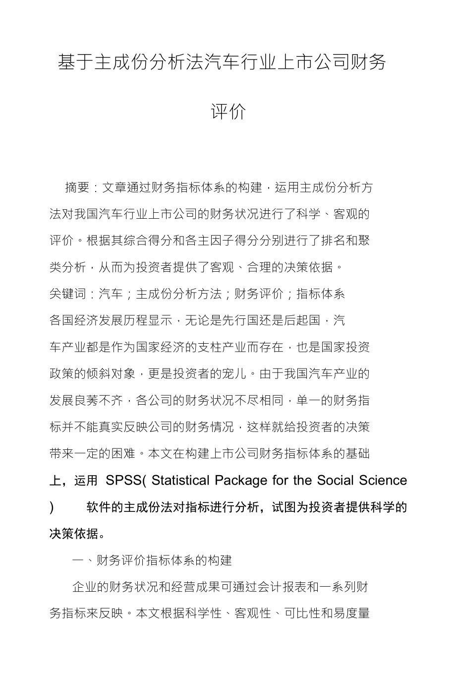 基于主成份分析法汽车行业上市公司财务_第1页