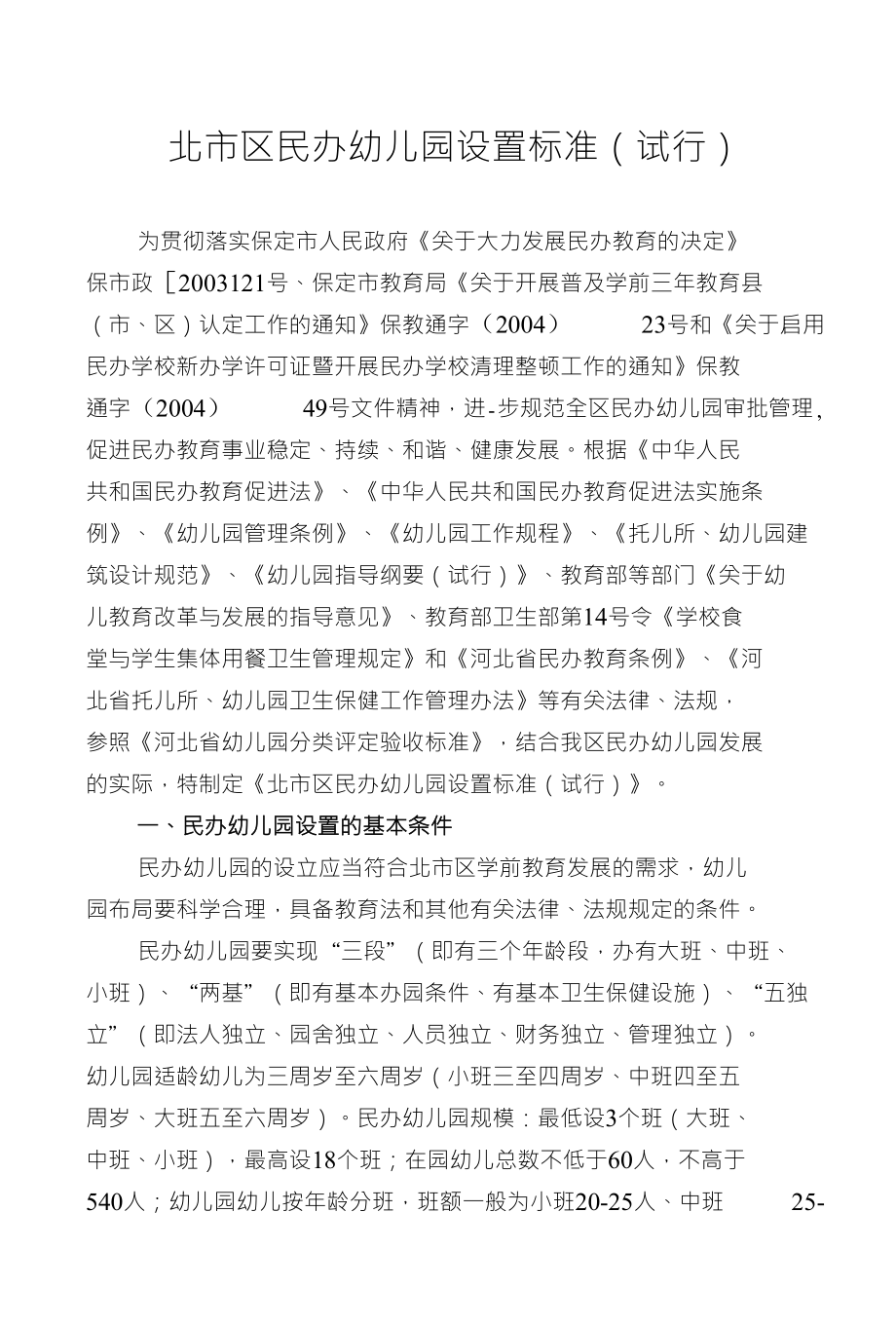 北市区民办幼儿园设置标准（试行）_第1页
