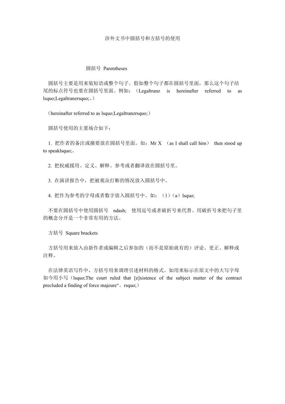 涉外文书中圆括号和方括号的使用精选_第1页