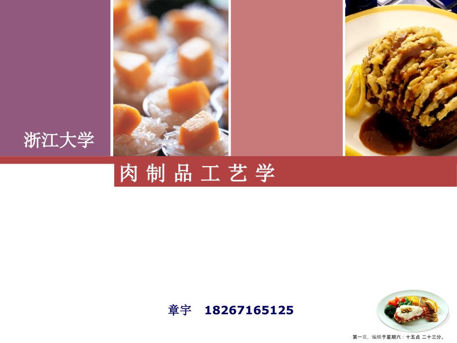 肉制品工艺学课件(powerpoint 33页)_第1页