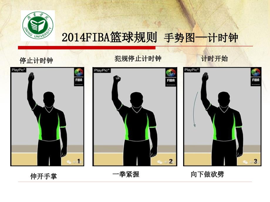 202xFIBA篮球规则-手势图_第1页