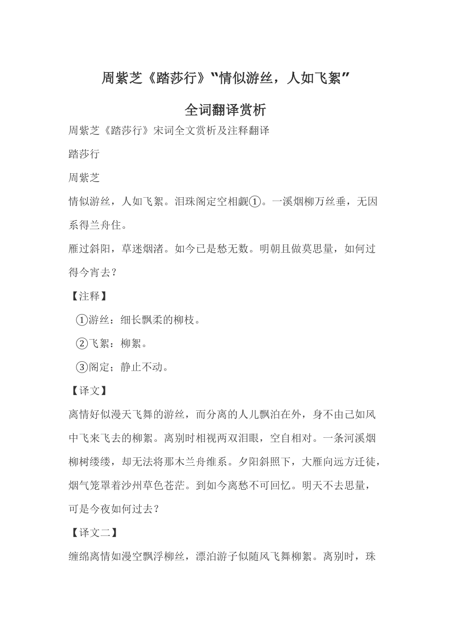 周紫芝《踏莎行》“情似游丝,人如飞絮”全词翻译赏析_第1页