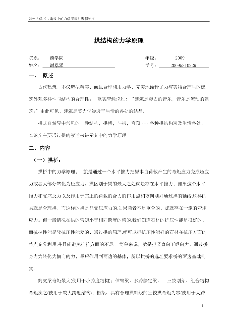 建筑中的力学原理doc_第1页