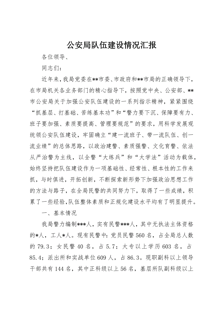 公安局队伍建设情况汇报 (3)_第1页