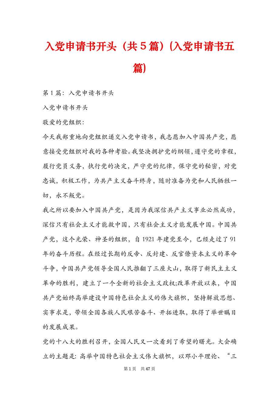 入党申请书开头（共5篇）(入党申请书五篇)_第1页