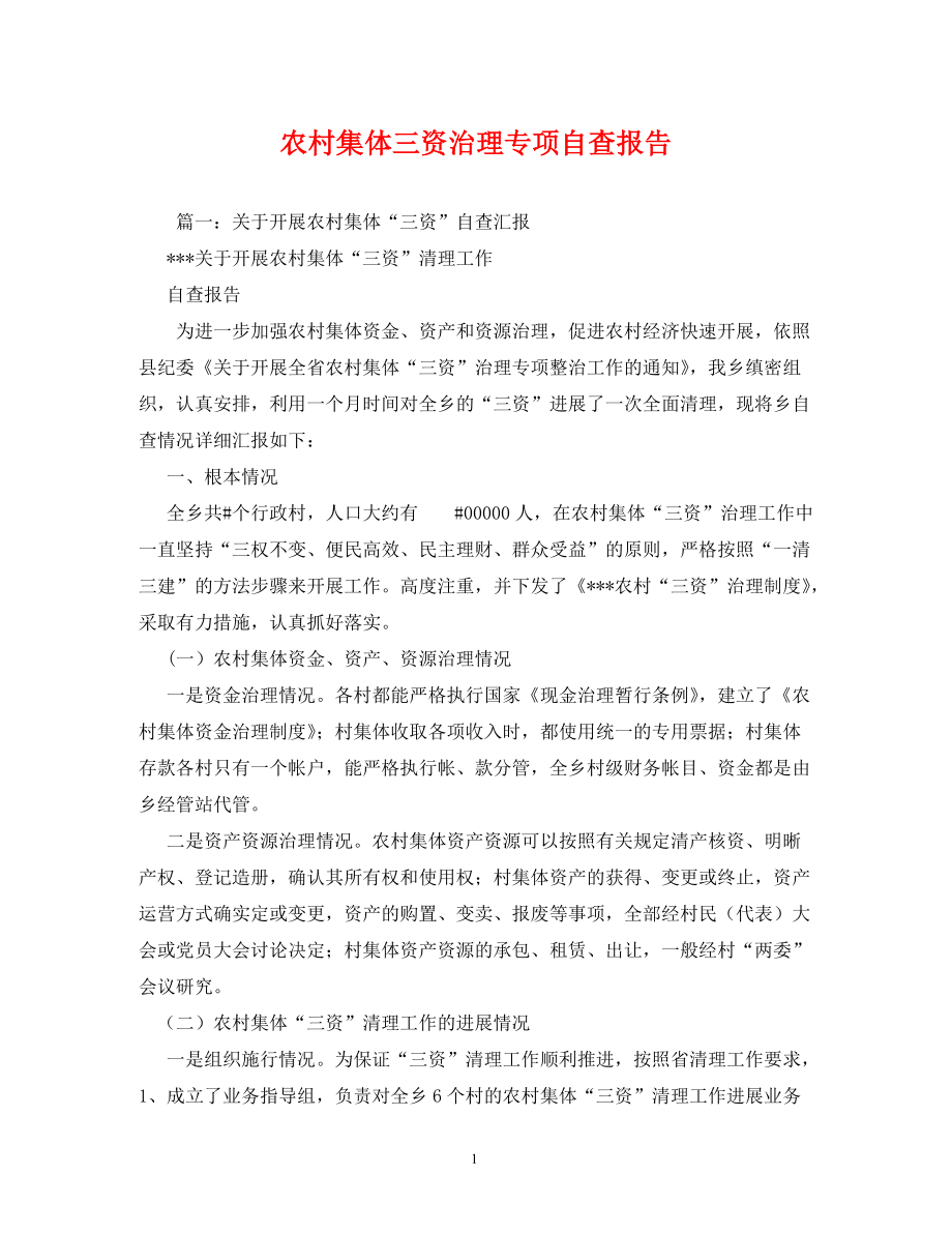 农村集体三资管理专项自查报告[精选]_第1页