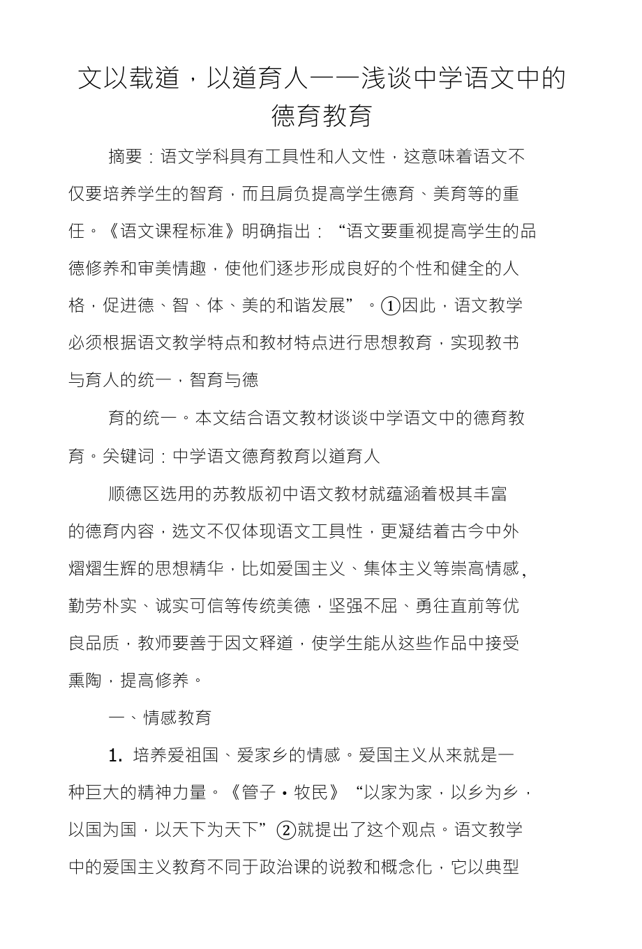 文以载道以道育人一一浅谈中学语文中的德育教育_第1页