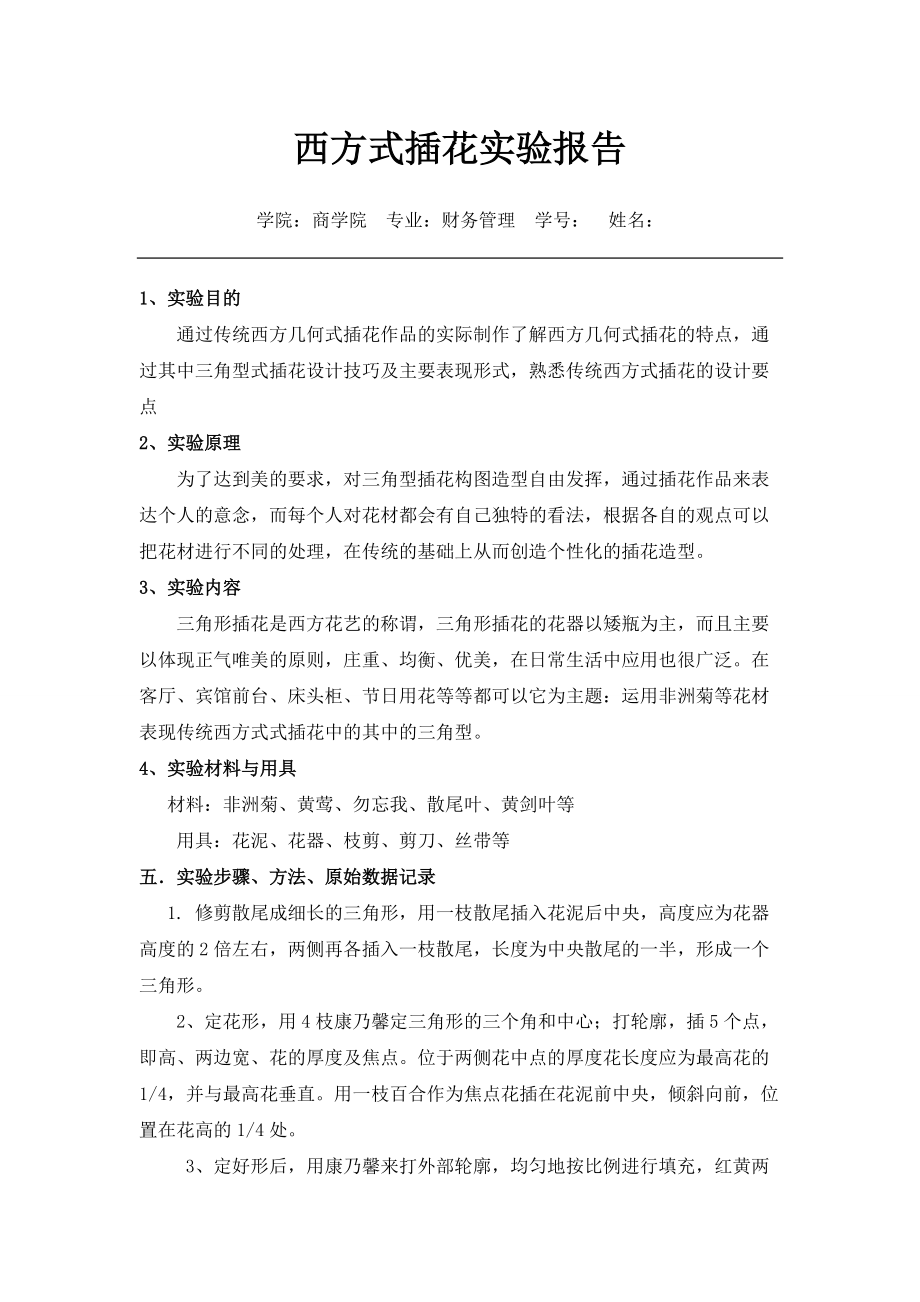 西方式插花艺术实验报告2_第1页