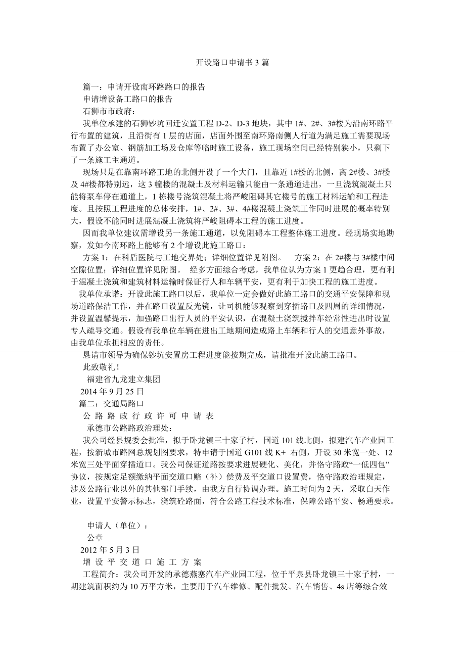 开设路口申请书3篇参考精选_第1页