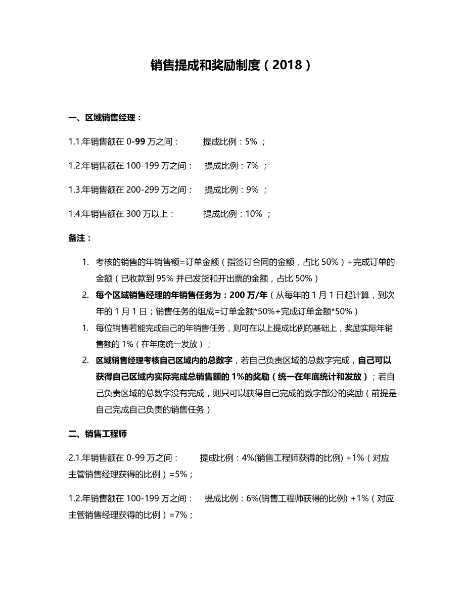 销售提成和奖励制度(区域)-02_第1页