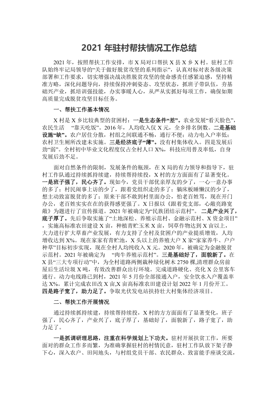 2021年驻村帮扶情况工作总结_第1页