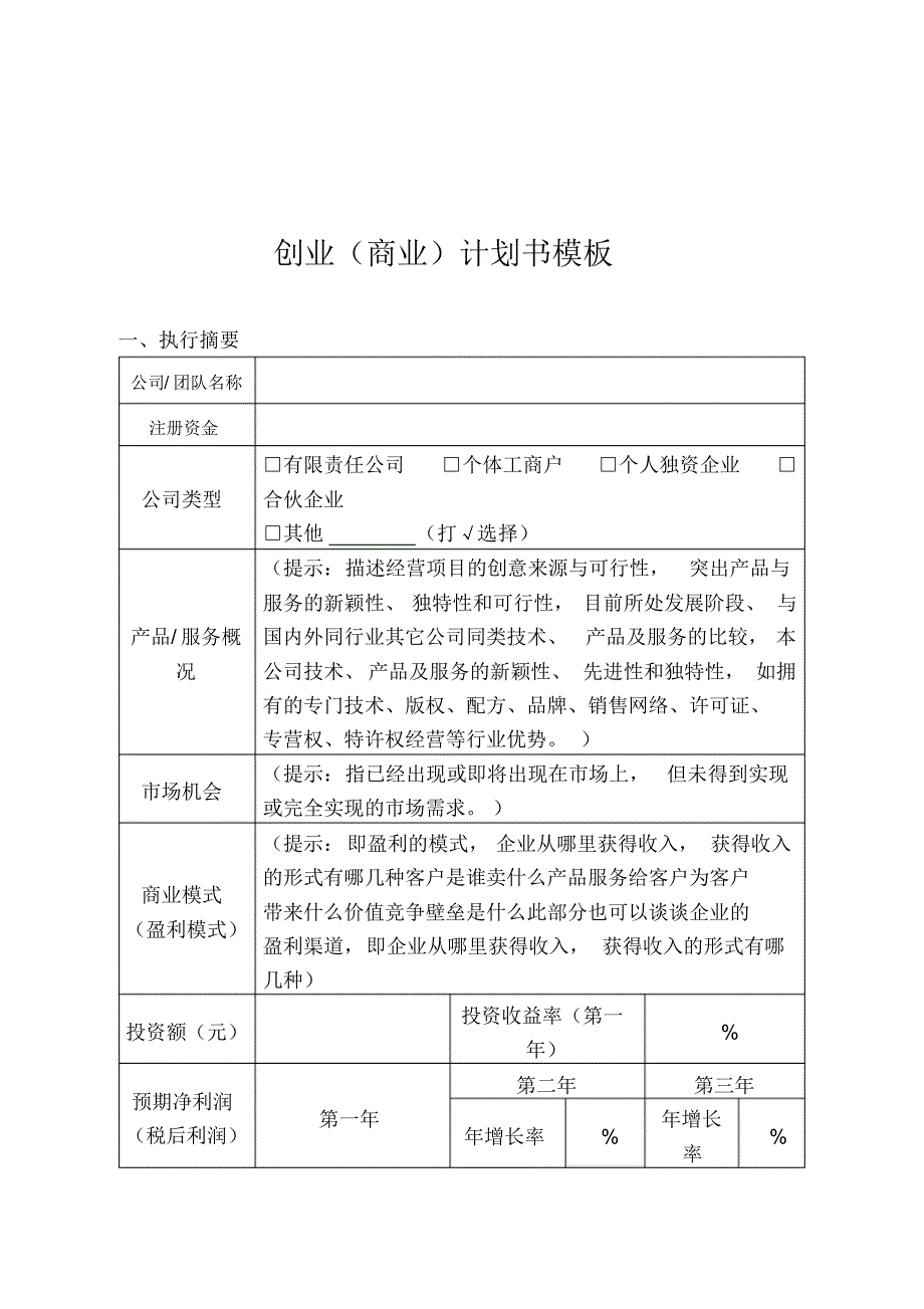 创业(商业)计划书模板_第1页