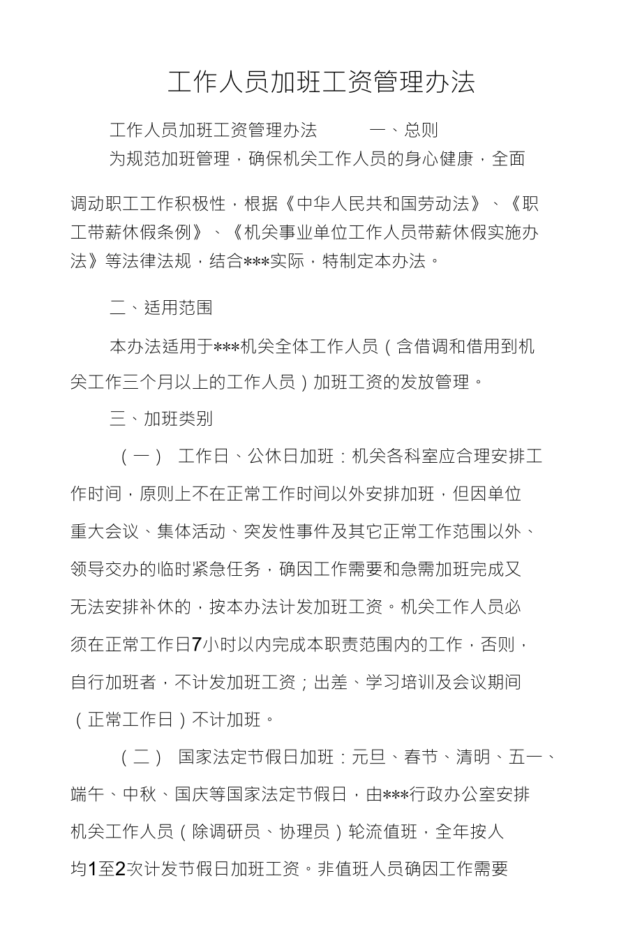 工作人员加班工资管理办法_第1页