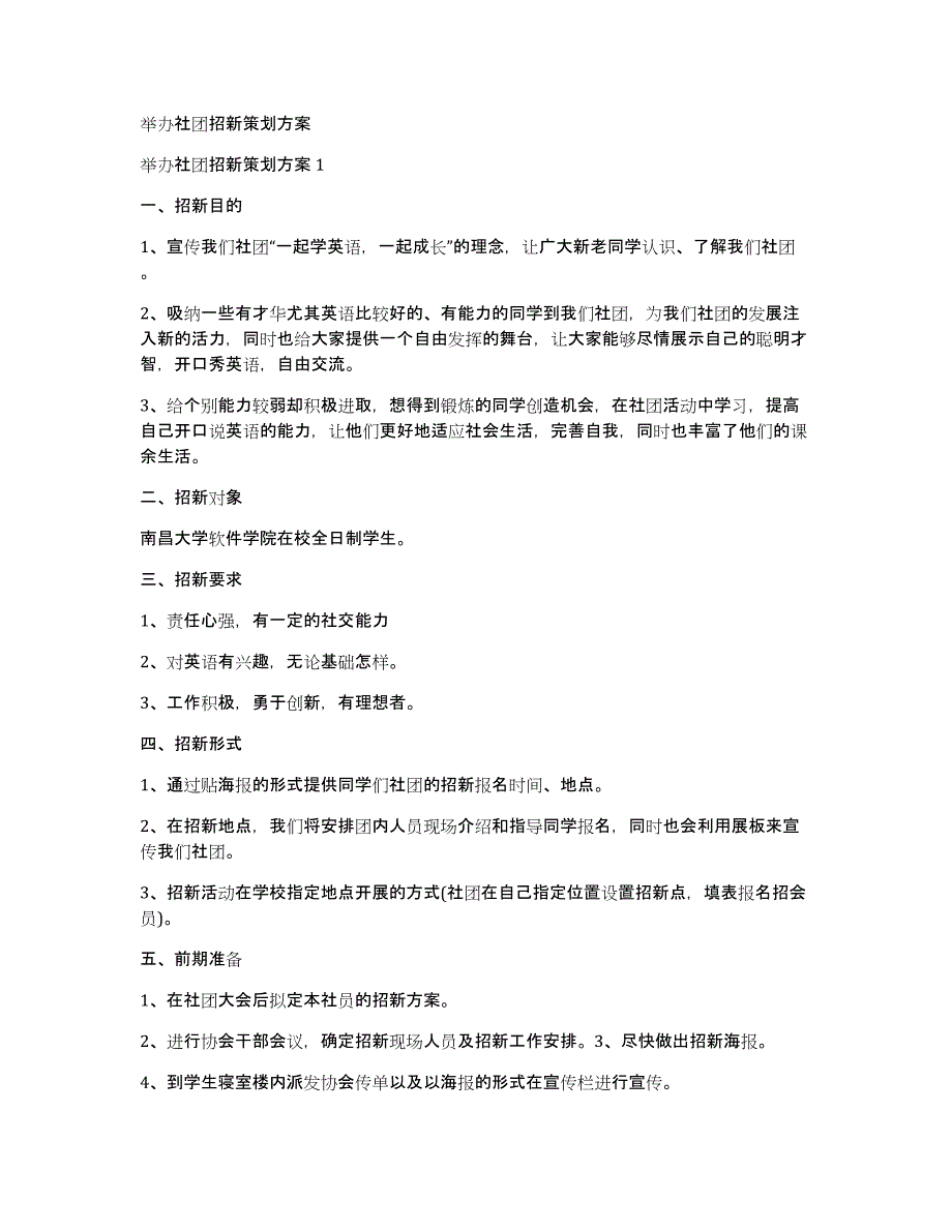 举办社团招新策划_第1页