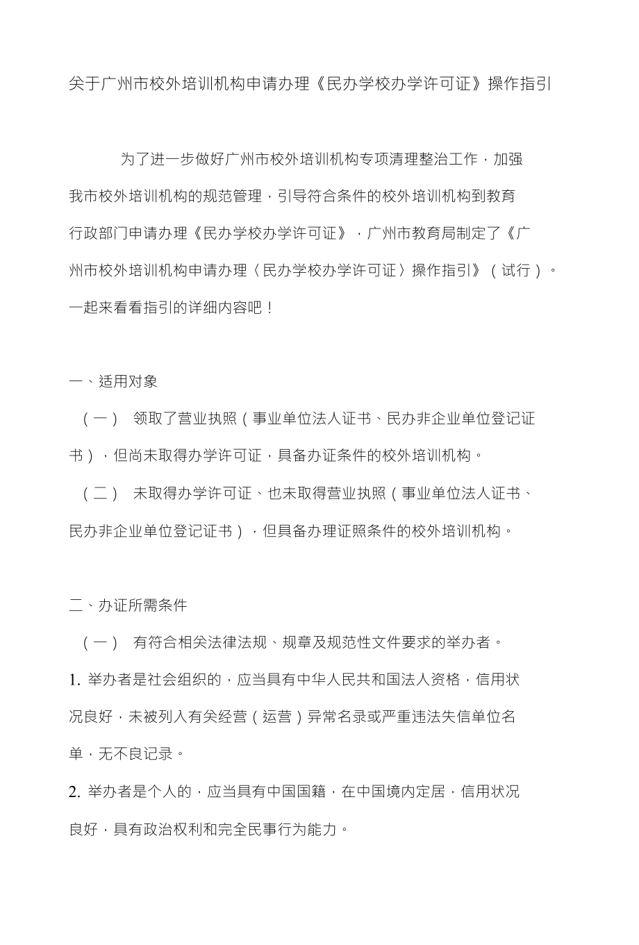 关于广州市校外培训机构申请办理《民办学校办学许可证》操作指引_第1页