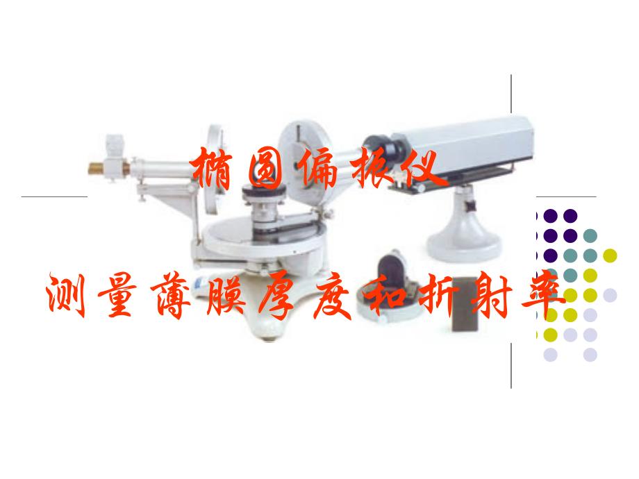 椭圆偏振仪_第1页