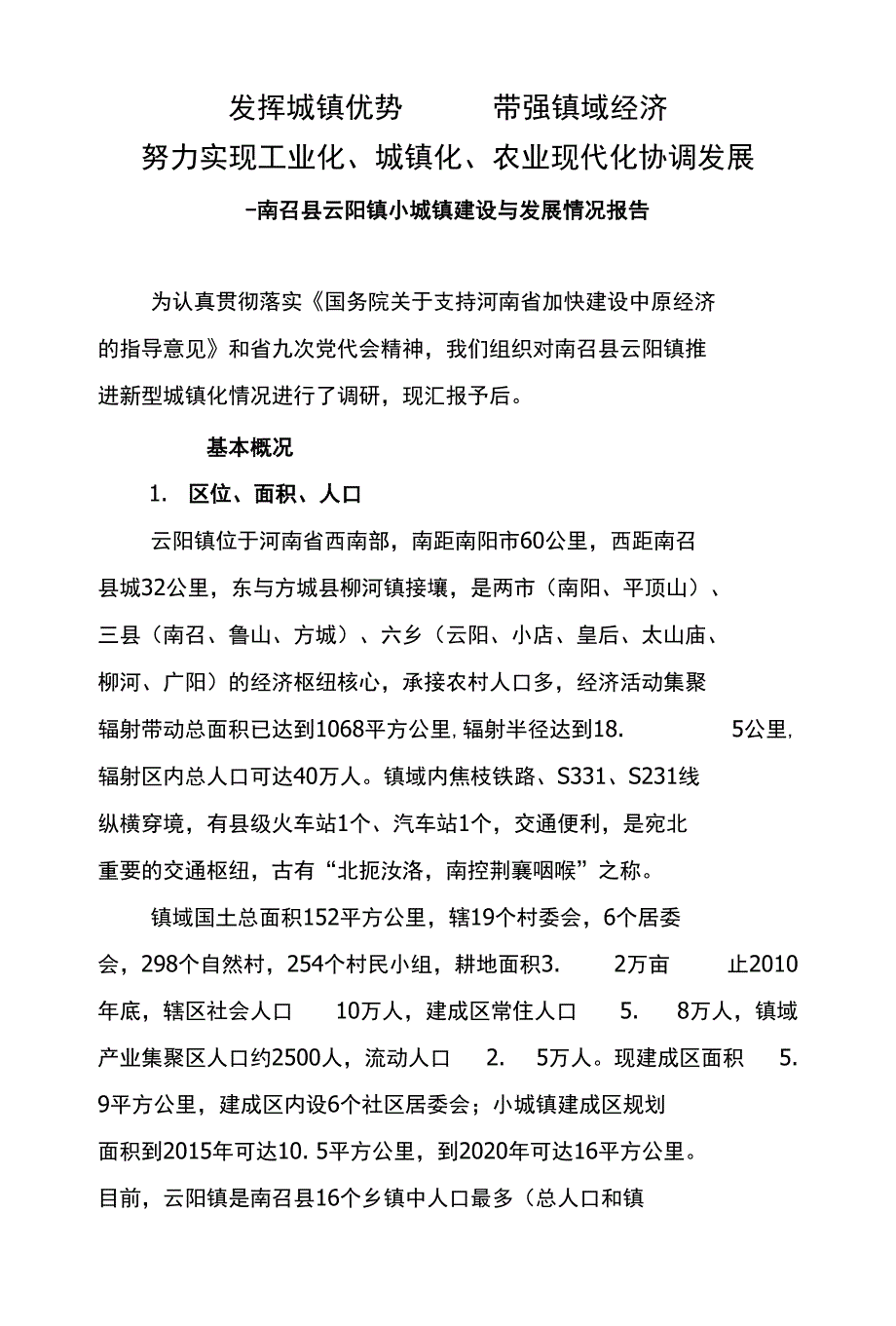 发挥城镇优势带强镇域经济_第1页