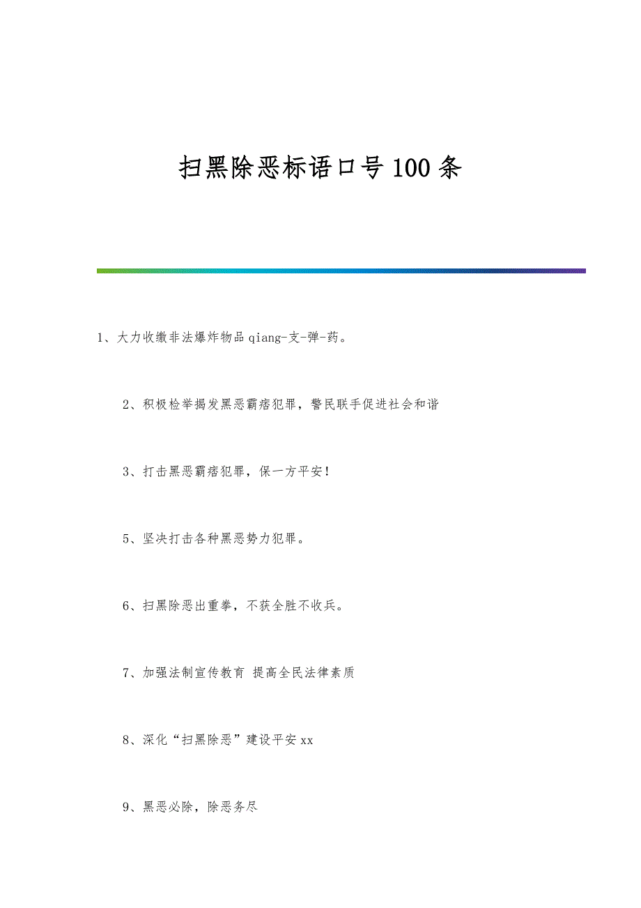 扫黑除恶标语口号100条_第1页