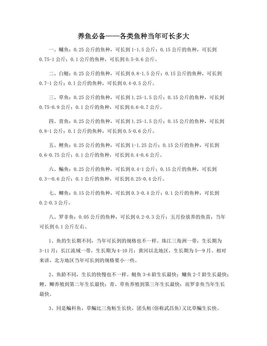 养鱼必备——各类鱼种当年可长多大_第1页