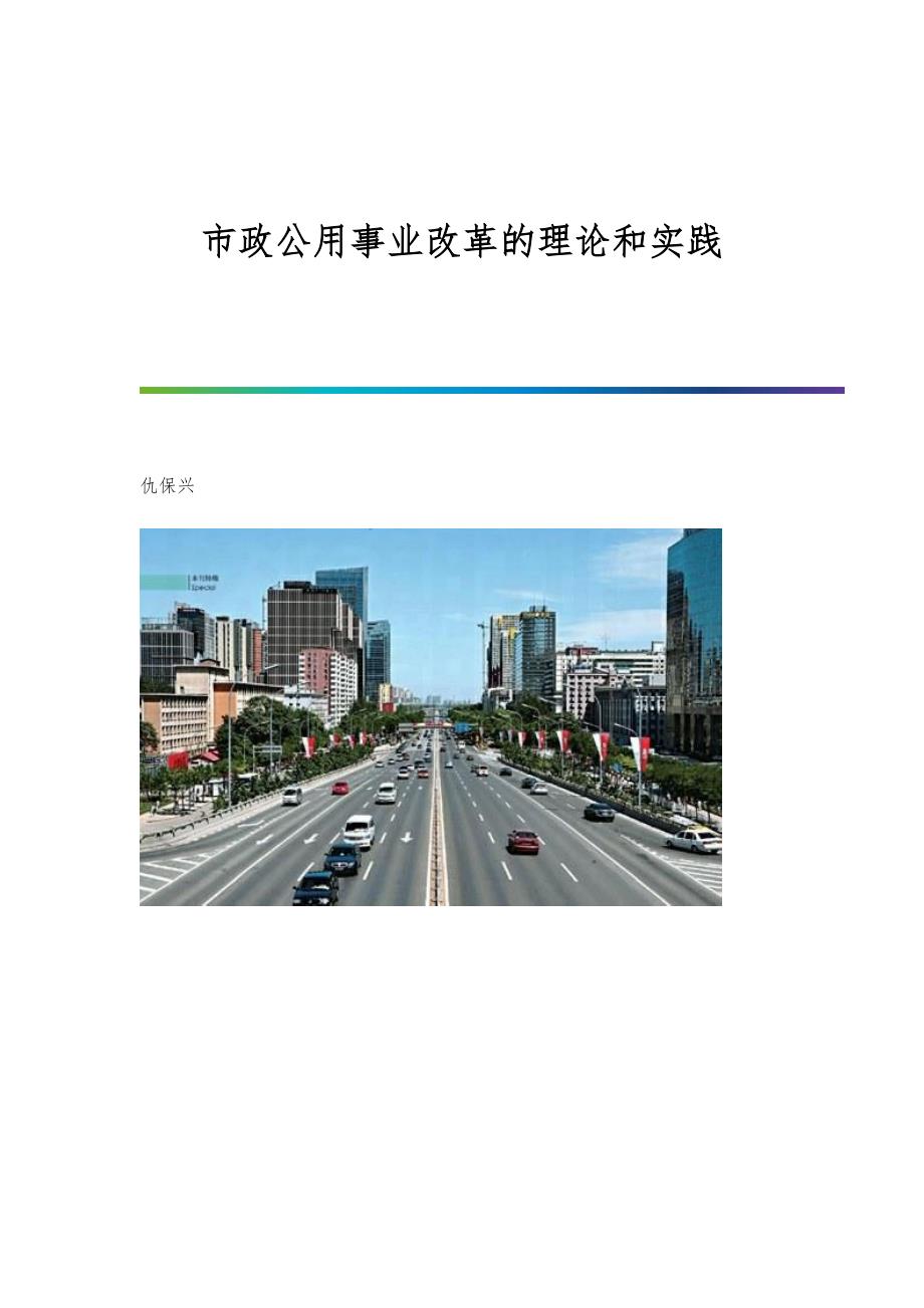市政公用事业改革的理论和实践_第1页