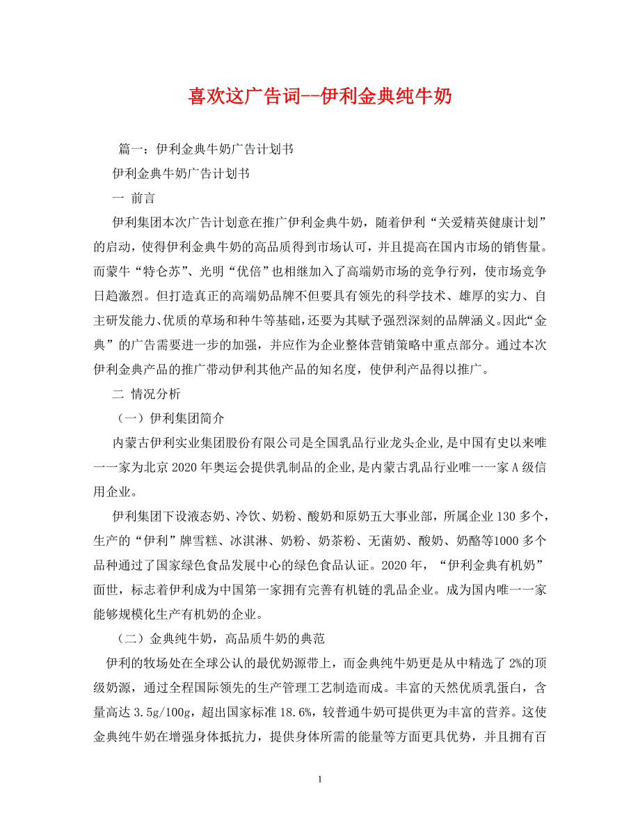 2022年喜欢这-伊利金典纯牛奶_第1页