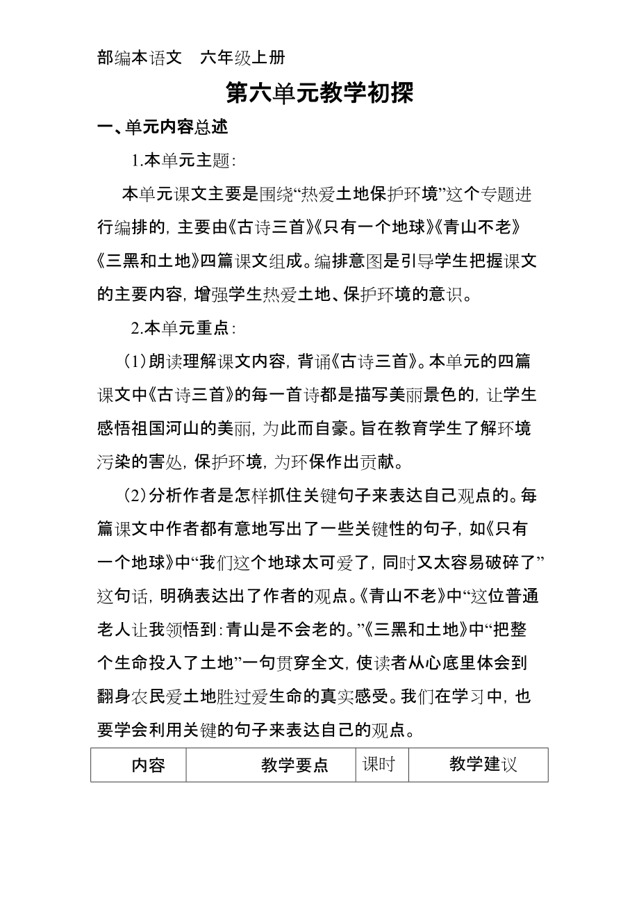 部编本语文六年级上册--第六单元教材解读_第1页