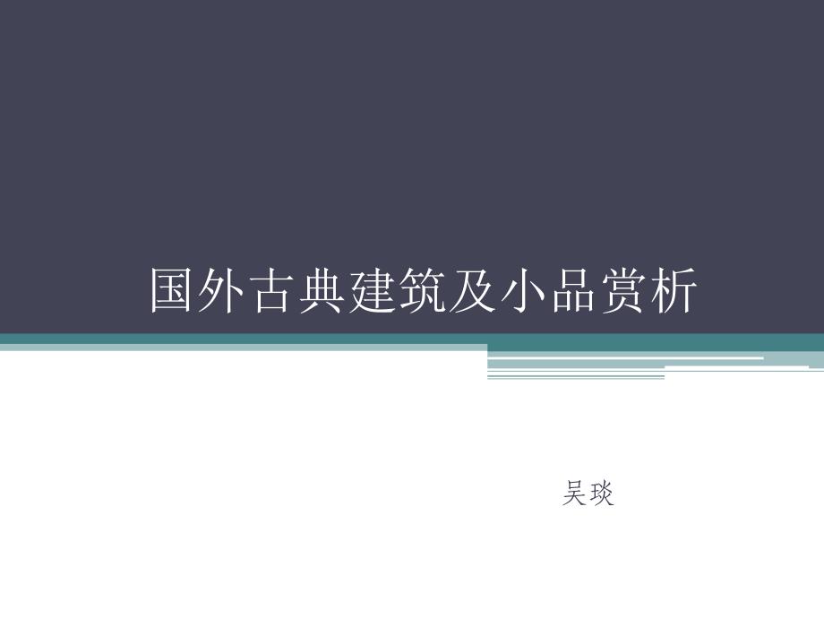 22外国景观小品v讲义教材_第1页