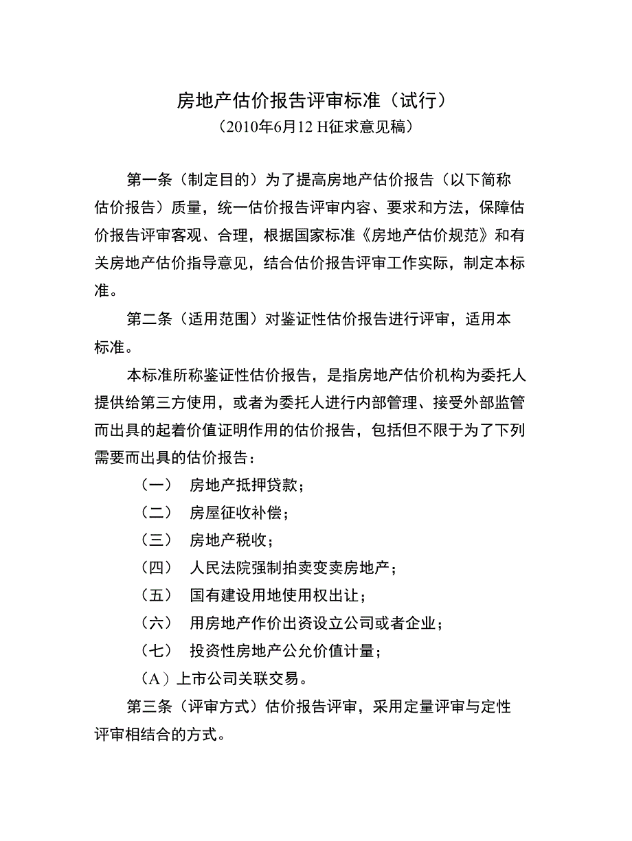 房地产估价报吿评审标准（试行）_第1页
