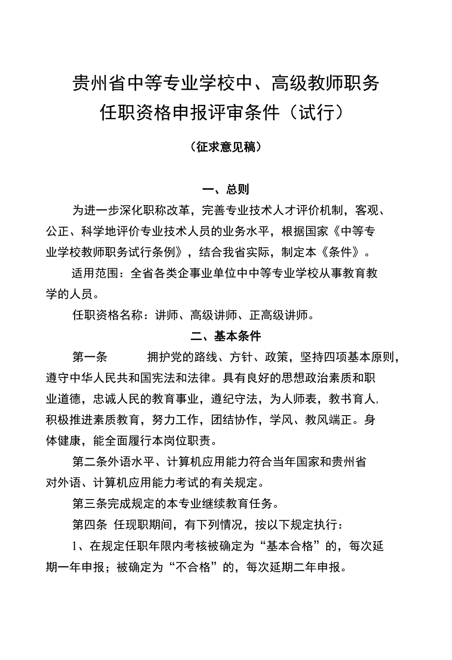 贵州省中等专业学校中、高级教师职务任职资格申报评审条件（试行）_第1页