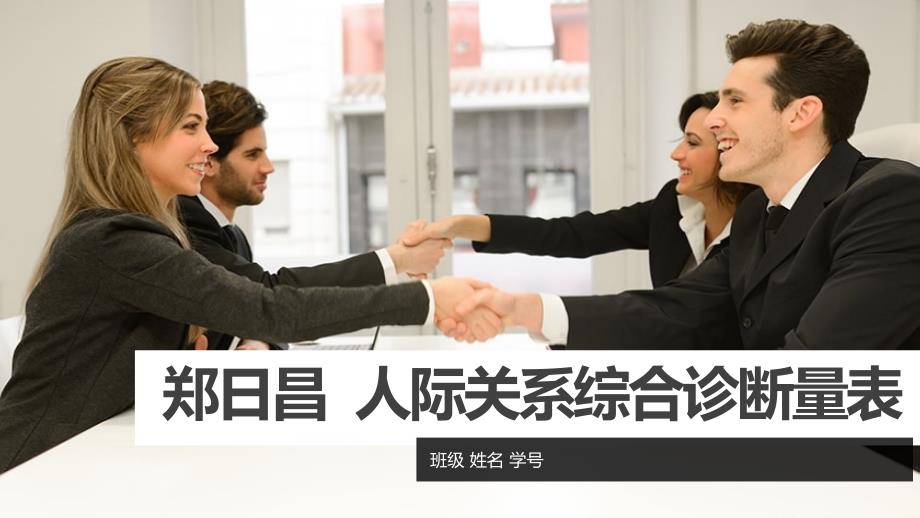 郑日昌人际关系综合诊断量表ppt课件_第1页