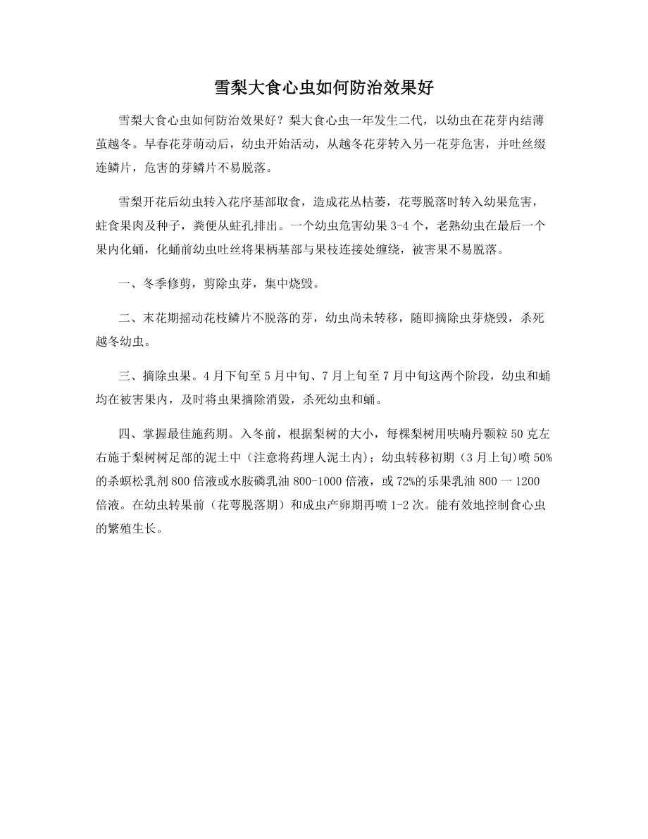 雪梨大食心虫如何防治效果好_第1页